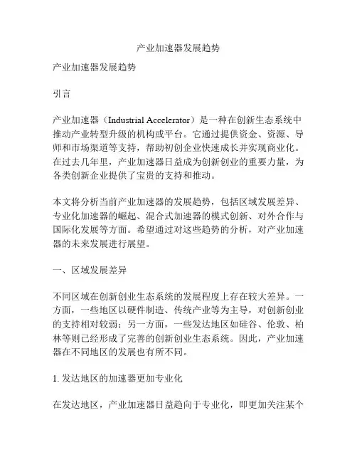 产业加速器发展趋势