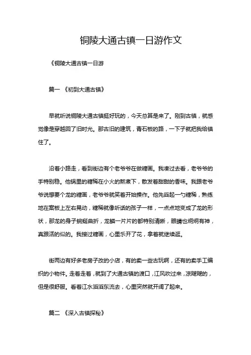 铜陵大通古镇一日游作文