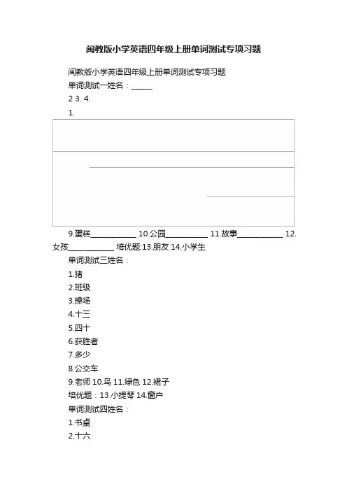 闽教版小学英语四年级上册单词测试专项习题