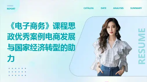 《电子商务》课程思政优秀案例电商发展与国家经济转型的助力