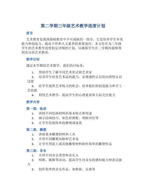 第二学期三年级艺术教学进度计划