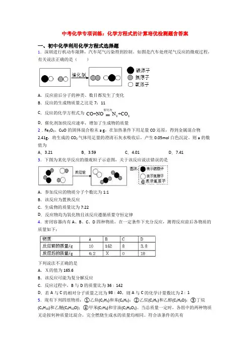 中考化学专项训练：化学方程式的计算培优检测题含答案