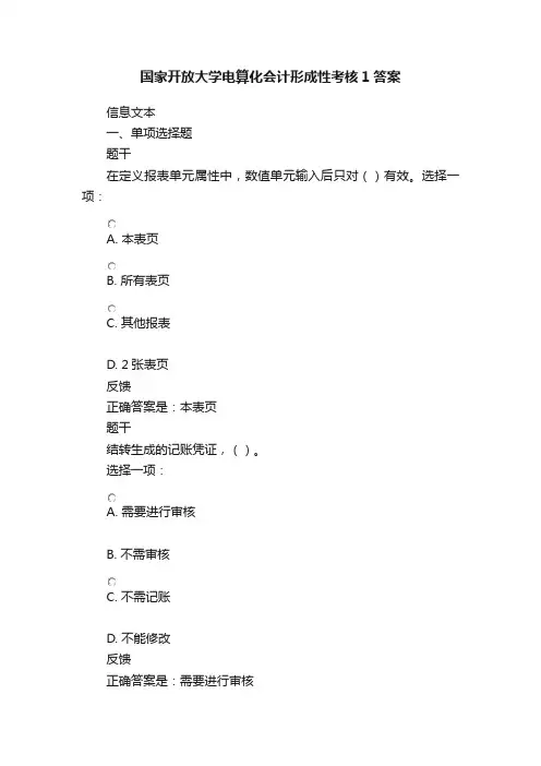 国家开放大学电算化会计形成性考核1答案