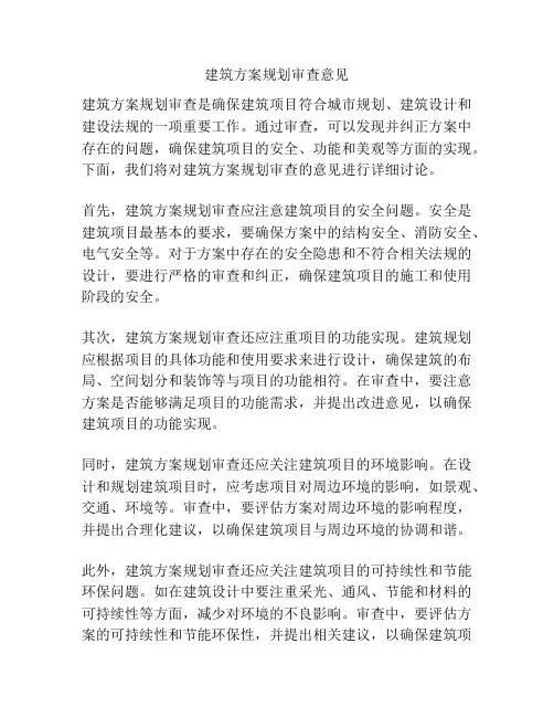 建筑方案规划审查意见