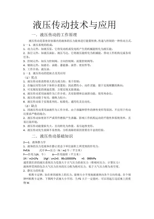 液压传动技术与应用
