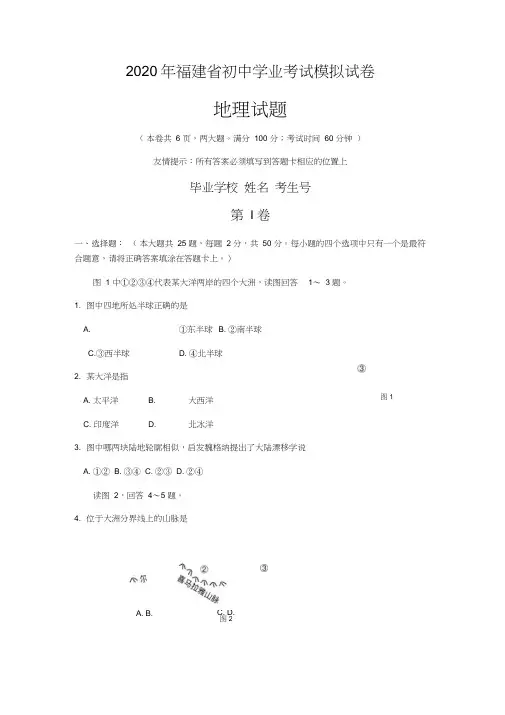 2020年福建省中考模拟地理试卷(含答案)