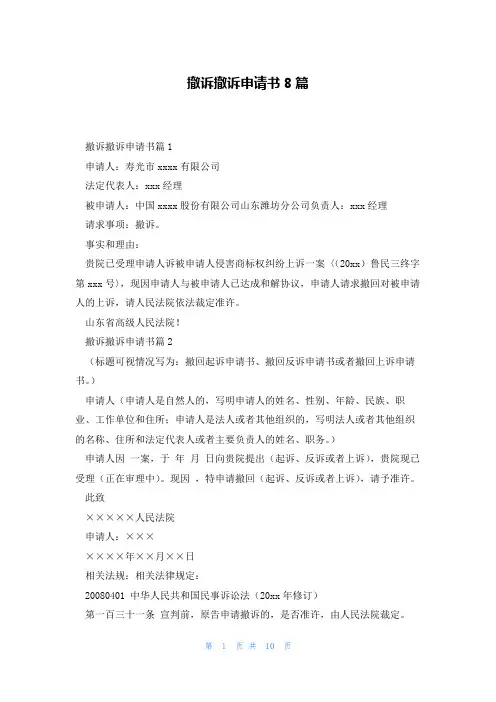 撤诉撤诉申请书8篇