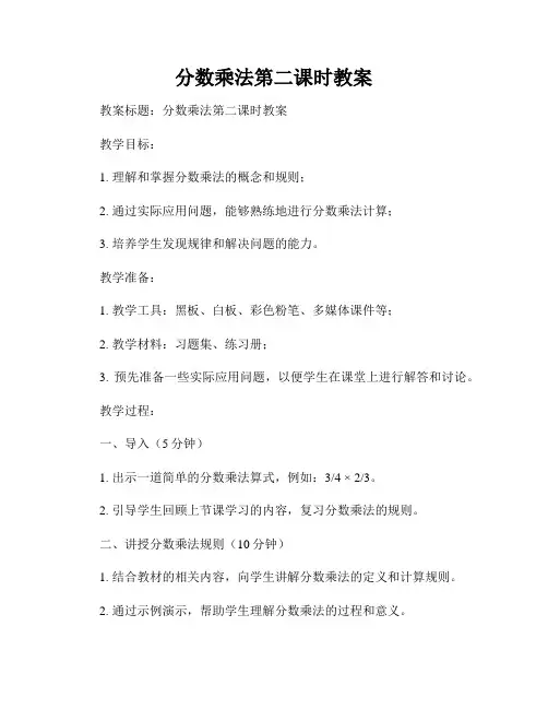 分数乘法第二课时教案