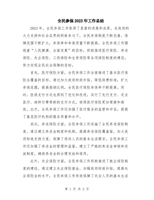 全民参保2023年工作总结