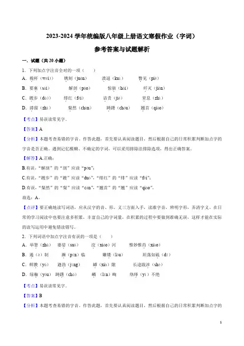 2023-2024学年八年级上册语文寒假作业专题练01寒假作业(字词)(解析版)