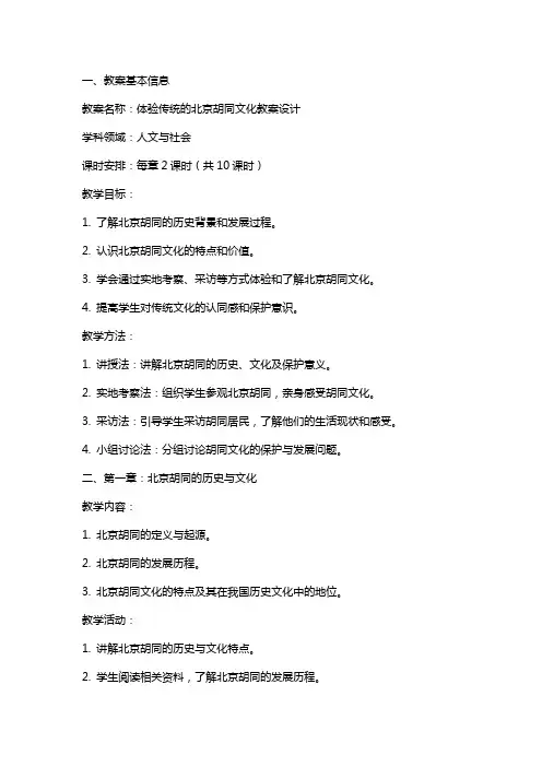 体验传统的北京胡同文化教案设计