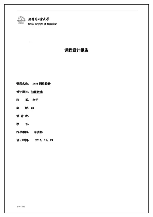 JAVA作业_Java课程设计实验报告_扫雷_哈工大选修课作业
