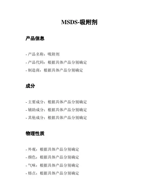 MSDS-吸附剂