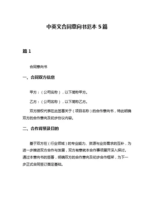 中英文合同意向书范本5篇