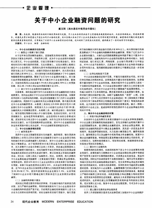 关于中小企业融资问题的研究
