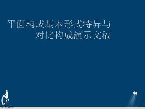 平面构成基本形式特异与对比构成演示文稿