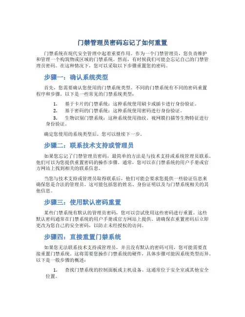 门禁管理员密码忘记了如何重置