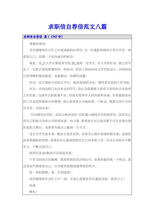 求职信自荐信范文八篇