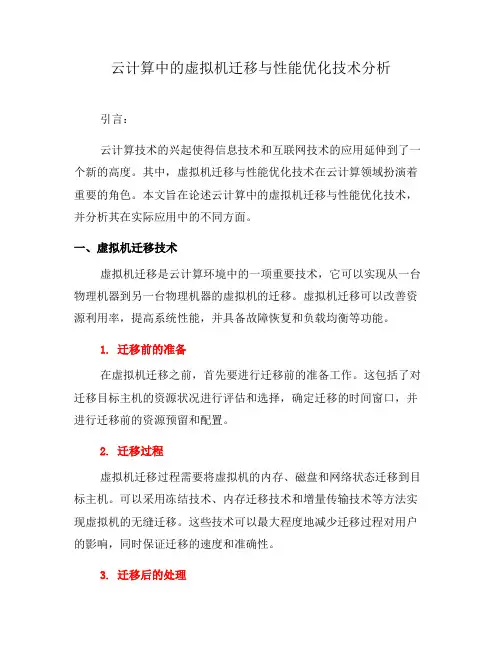 云计算中的虚拟机迁移与性能优化技术分析(二)