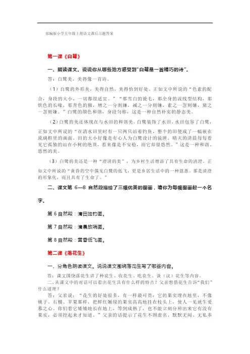 部编版小学五年级上册语文课后习题答案