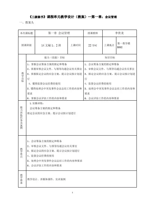 《三级秘书》课程单元教学设计(教案)