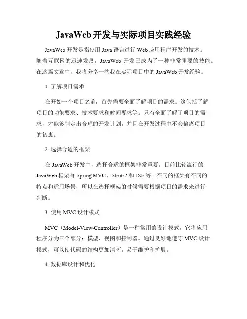 JavaWeb开发与实际项目实践经验