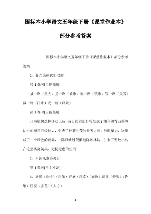国标本小学语文五年级下册《课堂作业本》部分参考答案