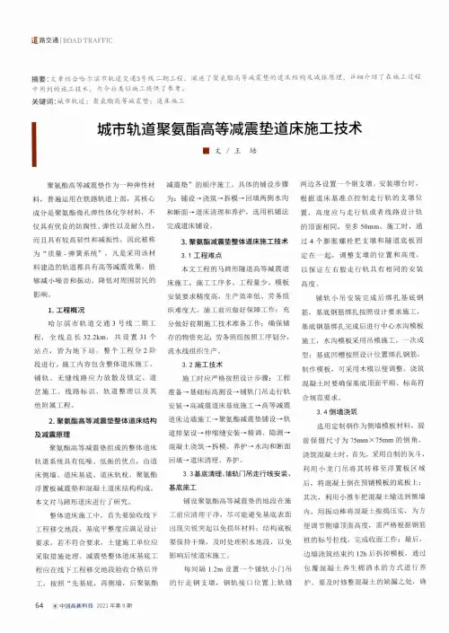 城市轨道聚氨酯高等减震垫道床施工技术