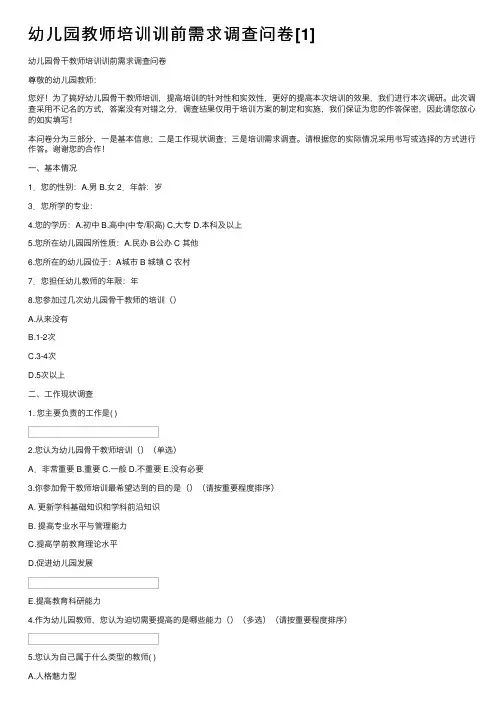 幼儿园教师培训训前需求调查问卷[1]