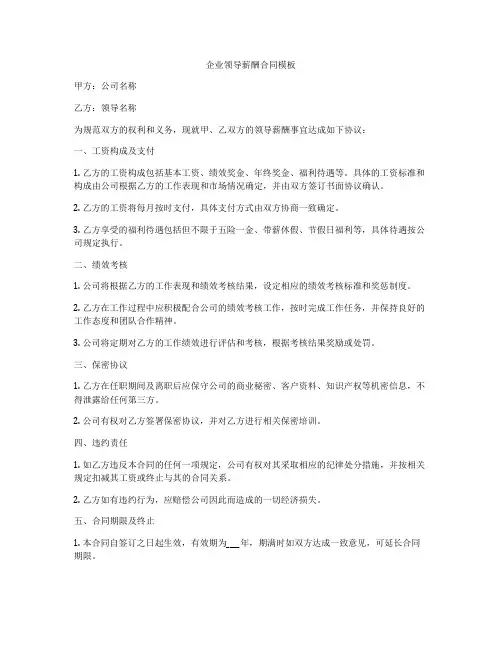 企业领导薪酬合同模板