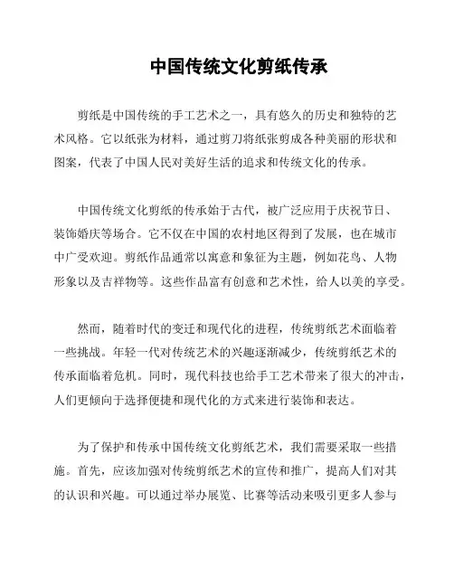 中国传统文化剪纸传承