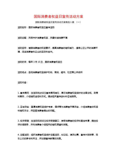国际消费者权益日宣传活动方案5篇