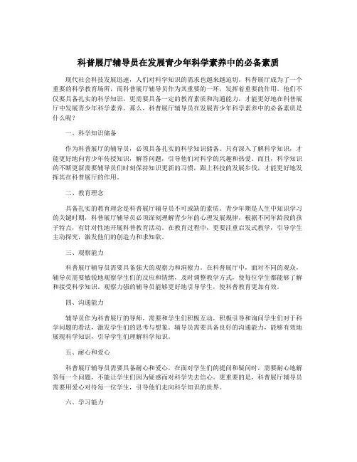科普展厅辅导员在发展青少年科学素养中的必备素质