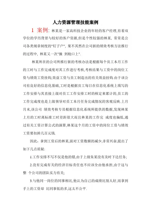 人力资源管理技能案例