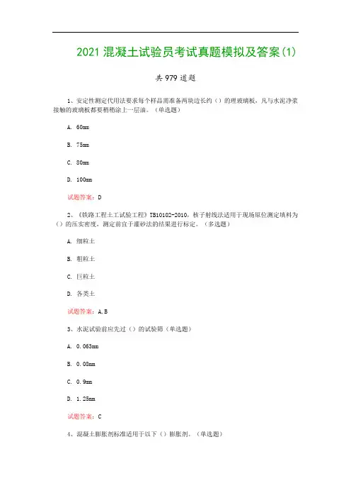 2021混凝土试验员考试真题模拟及答案(1)