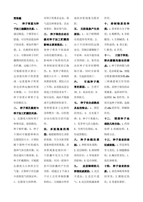 种子学简答题