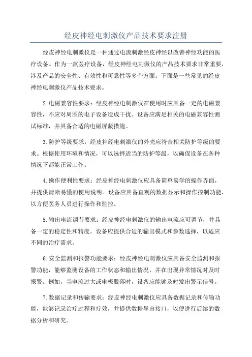 经皮神经电刺激仪产品技术要求注册