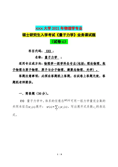 2021年物理学专业硕士研究生入学考试《量子力学》业务课试题(试卷C)