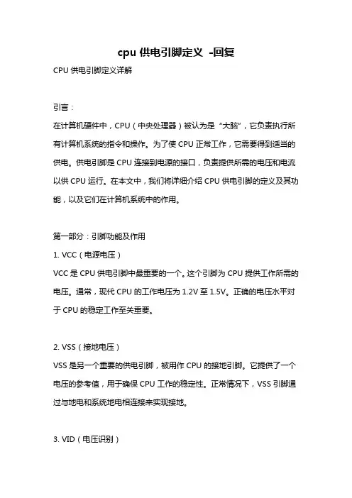 cpu供电引脚定义 -回复