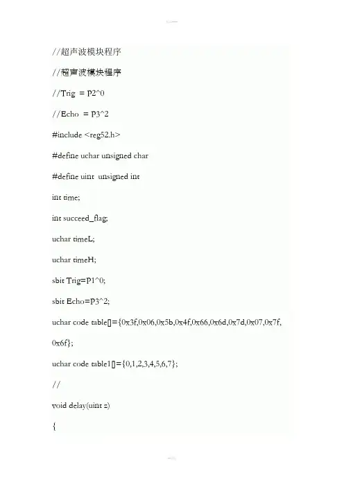 51单片机超声波模块的C语言程序