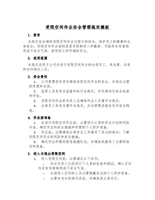 受限空间作业安全管理规定模板