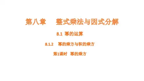 8.幂的运算-----幂的乘方与积的乘方课件数学沪科版七年级下册(1)