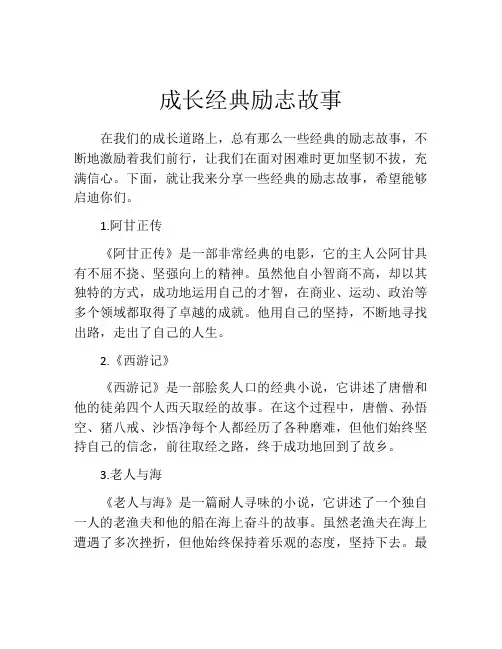 成长经典励志故事