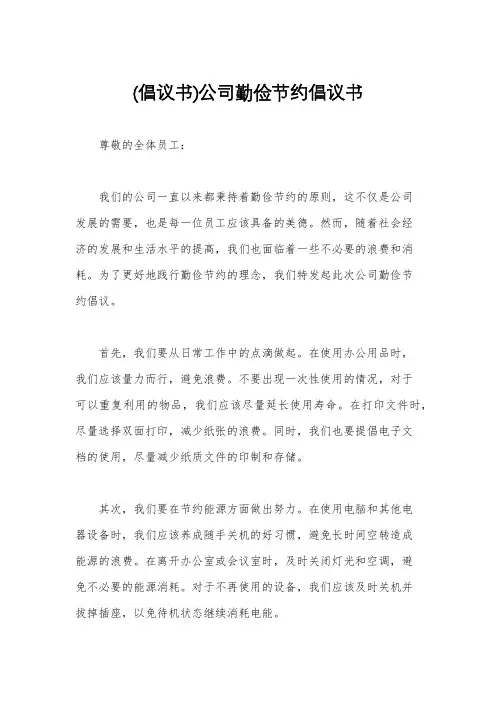 (倡议书)公司勤俭节约倡议书