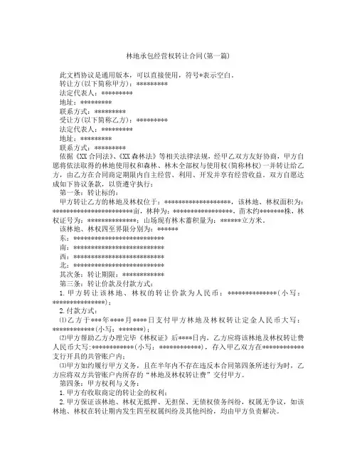 林地承包经营权转让合同精选3篇