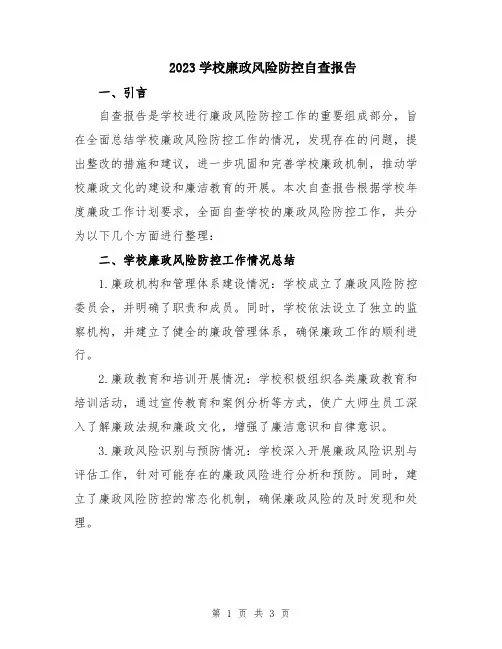 2023学校廉政风险防控自查报告