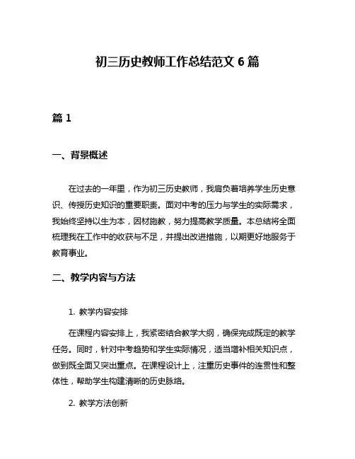 初三历史教师工作总结范文6篇