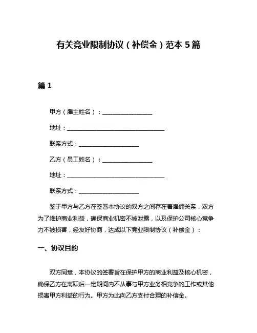 有关竞业限制协议(补偿金)范本5篇
