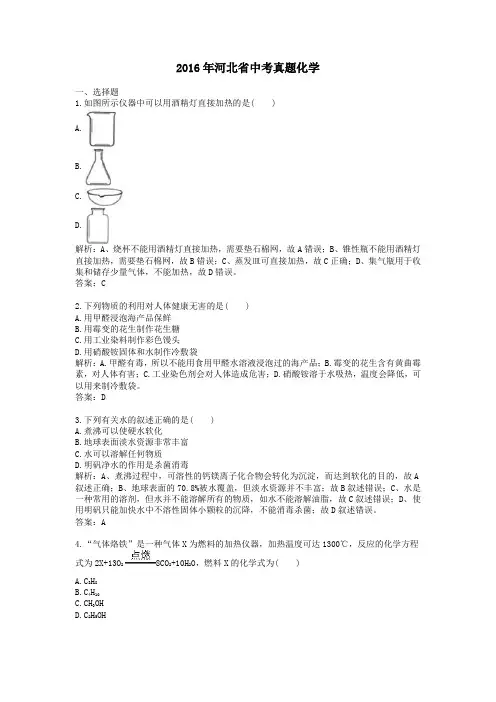 2016年历年河北省化学中考真题及答案