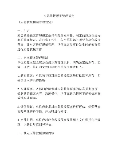 应急救援预案管理规定